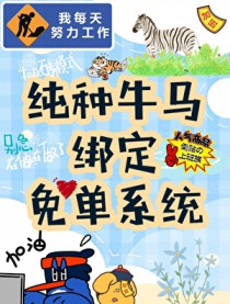 老实牛马绑定免单系统