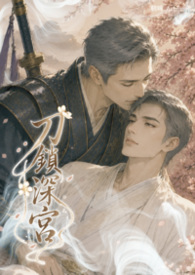 刀锁深宫